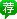 荐